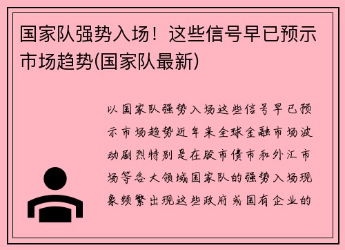 国家队强势入场！这些信号早已预示市场趋势(国家队最新)
