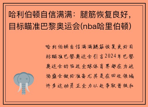 哈利伯顿自信满满：腿筋恢复良好，目标瞄准巴黎奥运会(nba哈里伯顿)