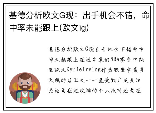 基德分析欧文G现：出手机会不错，命中率未能跟上(欧文ig)