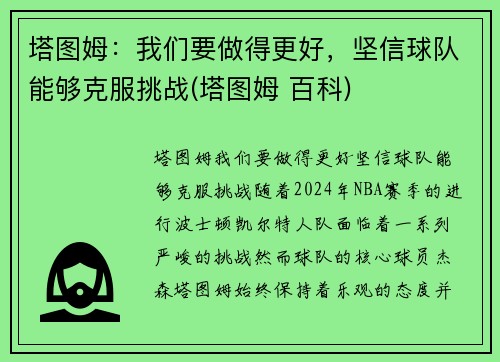 塔图姆：我们要做得更好，坚信球队能够克服挑战(塔图姆 百科)