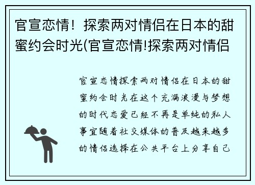 官宣恋情！探索两对情侣在日本的甜蜜约会时光(官宣恋情!探索两对情侣在日本的甜蜜约会时光电影)