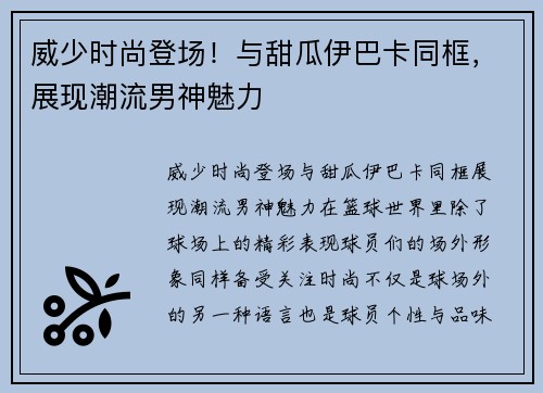 威少时尚登场！与甜瓜伊巴卡同框，展现潮流男神魅力