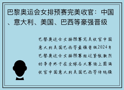 巴黎奥运会女排预赛完美收官：中国、意大利、美国、巴西等豪强晋级