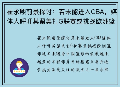崔永熙前景探讨：若未能进入CBA，媒体人呼吁其留美打G联赛或挑战欧洲篮球