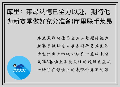 库里：莱昂纳德已全力以赴，期待他为新赛季做好充分准备(库里联手莱昂纳德)
