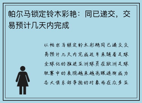 帕尔马锁定铃木彩艳：同已递交，交易预计几天内完成