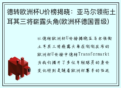 德转欧洲杯U价榜揭晓：亚马尔领衔土耳其三将崭露头角(欧洲杯德国晋级)