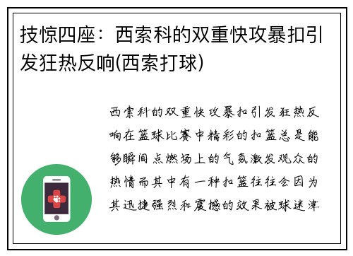 技惊四座：西索科的双重快攻暴扣引发狂热反响(西索打球)