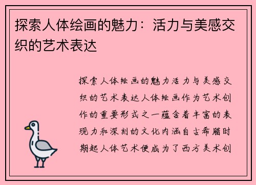 探索人体绘画的魅力：活力与美感交织的艺术表达
