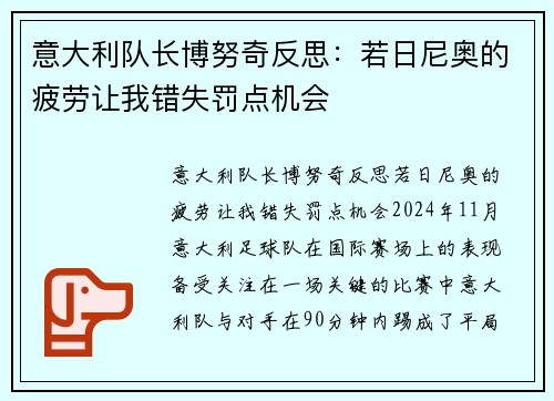 意大利队长博努奇反思：若日尼奥的疲劳让我错失罚点机会