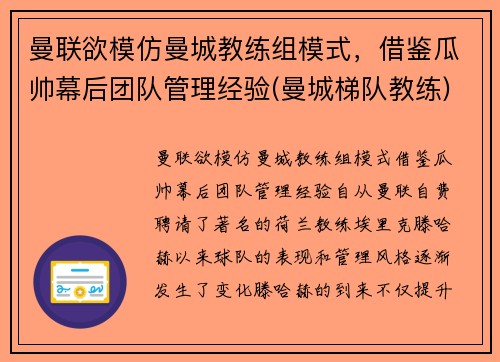 曼联欲模仿曼城教练组模式，借鉴瓜帅幕后团队管理经验(曼城梯队教练)