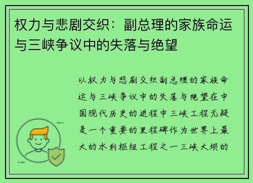权力与悲剧交织：副总理的家族命运与三峡争议中的失落与绝望