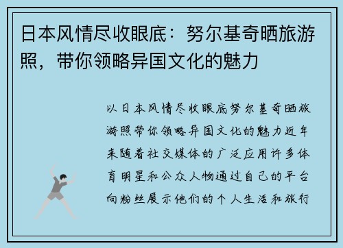 日本风情尽收眼底：努尔基奇晒旅游照，带你领略异国文化的魅力