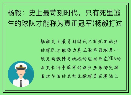 杨毅：史上最苛刻时代，只有死里逃生的球队才能称为真正冠军(杨毅打过职业联赛嘛)