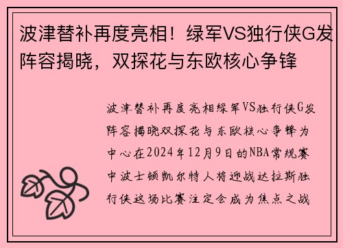 波津替补再度亮相！绿军VS独行侠G发阵容揭晓，双探花与东欧核心争锋