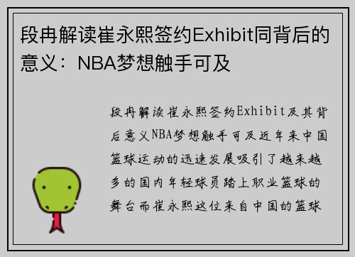 段冉解读崔永熙签约Exhibit同背后的意义：NBA梦想触手可及
