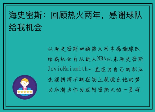 海史密斯：回顾热火两年，感谢球队给我机会
