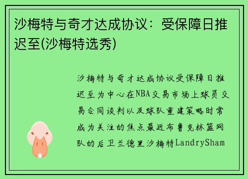 沙梅特与奇才达成协议：受保障日推迟至(沙梅特选秀)