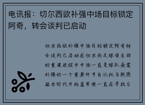 电讯报：切尔西欲补强中场目标锁定阿奇，转会谈判已启动