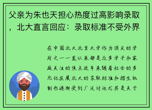 父亲为朱也天担心热度过高影响录取，北大直言回应：录取标准不受外界干扰