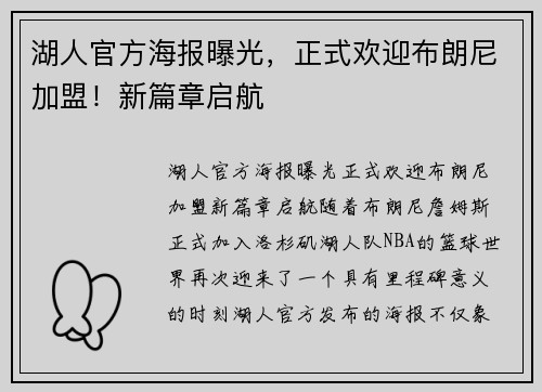 湖人官方海报曝光，正式欢迎布朗尼加盟！新篇章启航
