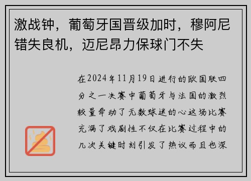 激战钟，葡萄牙国晋级加时，穆阿尼错失良机，迈尼昂力保球门不失