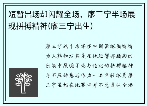 短暂出场却闪耀全场，廖三宁半场展现拼搏精神(廖三宁出生)