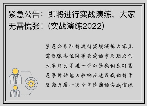 紧急公告：即将进行实战演练，大家无需慌张！(实战演练2022)