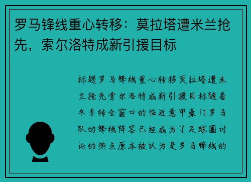罗马锋线重心转移：莫拉塔遭米兰抢先，索尔洛特成新引援目标