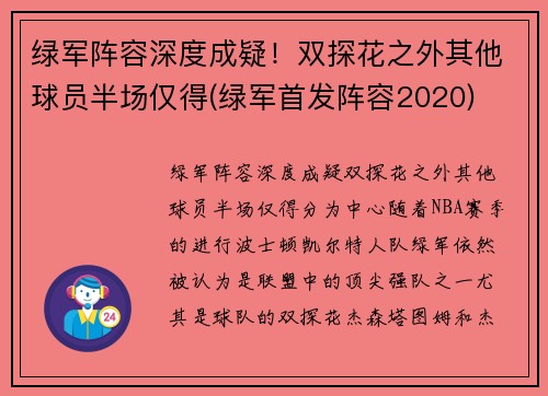 绿军阵容深度成疑！双探花之外其他球员半场仅得(绿军首发阵容2020)