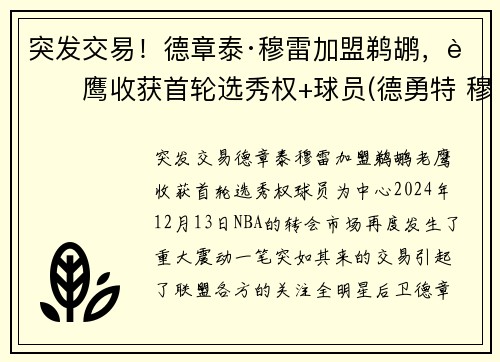 突发交易！德章泰·穆雷加盟鹈鹕，老鹰收获首轮选秀权+球员(德勇特 穆雷)