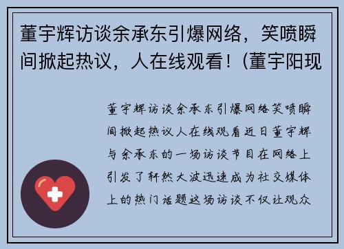 董宇辉访谈余承东引爆网络，笑喷瞬间掀起热议，人在线观看！(董宇阳现状)