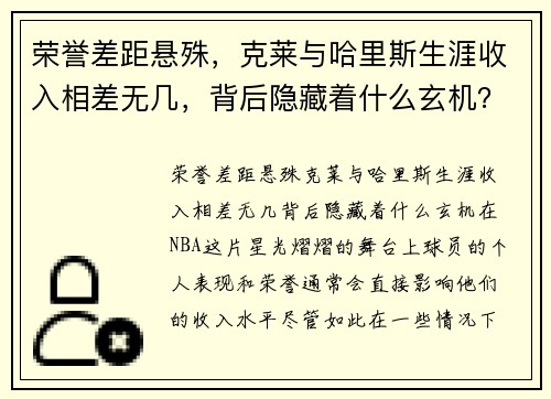 荣誉差距悬殊，克莱与哈里斯生涯收入相差无几，背后隐藏着什么玄机？