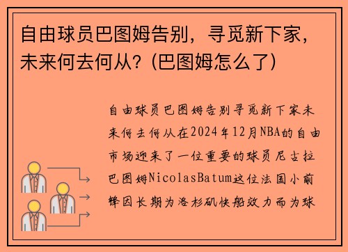 自由球员巴图姆告别，寻觅新下家，未来何去何从？(巴图姆怎么了)