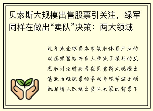 贝索斯大规模出售股票引关注，绿军同样在做出“卖队”决策：两大领域的动荡背后