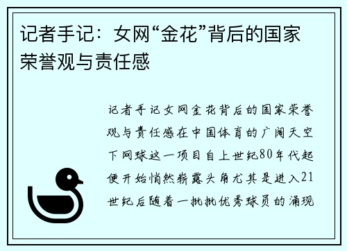 记者手记：女网“金花”背后的国家荣誉观与责任感
