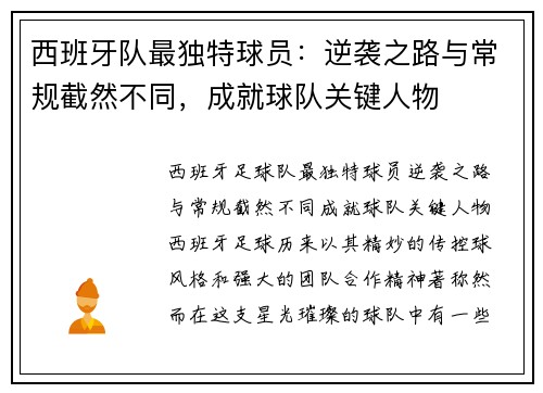 西班牙队最独特球员：逆袭之路与常规截然不同，成就球队关键人物