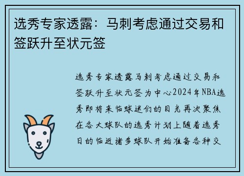 选秀专家透露：马刺考虑通过交易和签跃升至状元签