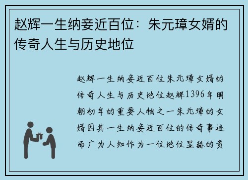 赵辉一生纳妾近百位：朱元璋女婿的传奇人生与历史地位