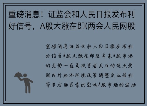 重磅消息！证监会和人民日报发布利好信号，A股大涨在即(两会人民网股价涨)