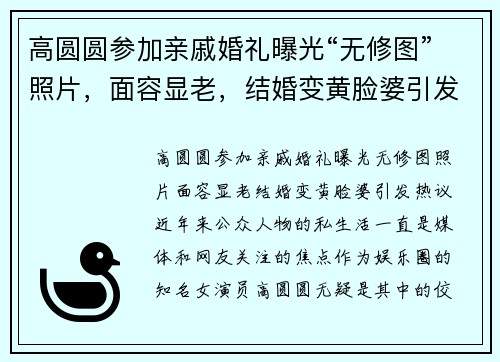 高圆圆参加亲戚婚礼曝光“无修图”照片，面容显老，结婚变黄脸婆引发热议