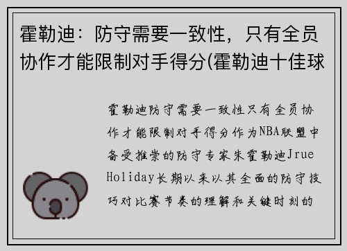 霍勒迪：防守需要一致性，只有全员协作才能限制对手得分(霍勒迪十佳球)