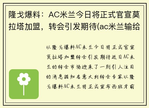 隆戈爆料：AC米兰今日将正式官宣莫拉塔加盟，转会引发期待(ac米兰输给拉齐奥)