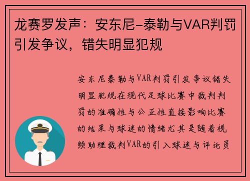 龙赛罗发声：安东尼-泰勒与VAR判罚引发争议，错失明显犯规