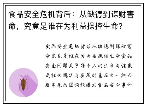 食品安全危机背后：从缺德到谋财害命，究竟是谁在为利益操控生命？