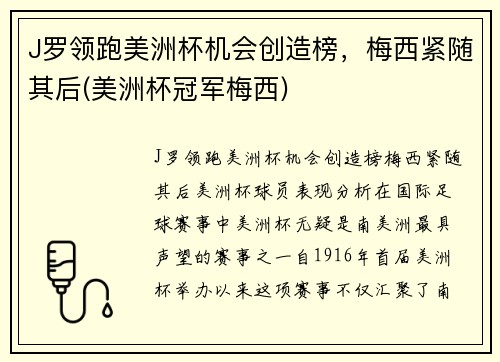 J罗领跑美洲杯机会创造榜，梅西紧随其后(美洲杯冠军梅西)