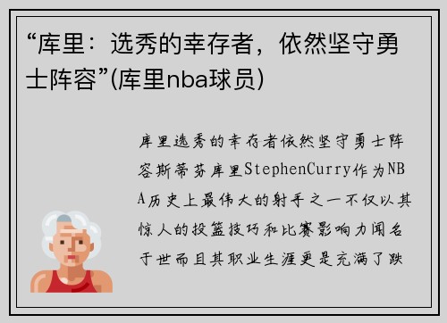 “库里：选秀的幸存者，依然坚守勇士阵容”(库里nba球员)