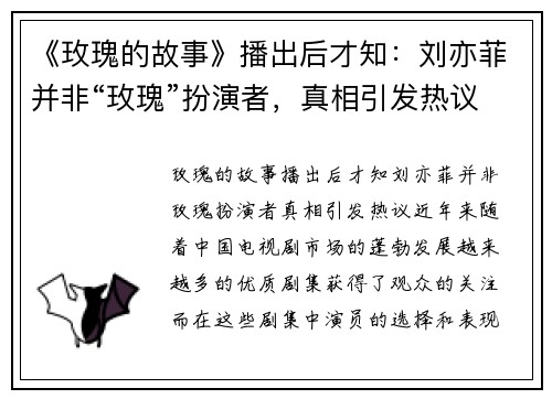 《玫瑰的故事》播出后才知：刘亦菲并非“玫瑰”扮演者，真相引发热议