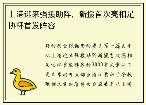 上港迎来强援助阵，新援首次亮相足协杯首发阵容