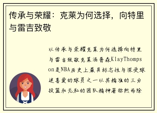 传承与荣耀：克莱为何选择，向特里与雷吉致敬